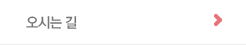 오시는 길