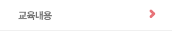 교육내용