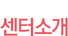 센터소개