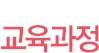 교육과정