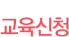 교육신청