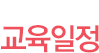 교육일정