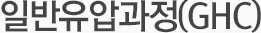 일반유압과정(GHC)