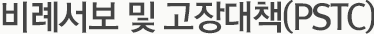 비례서보 및 고장대책(PSTC)