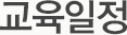 교육일정